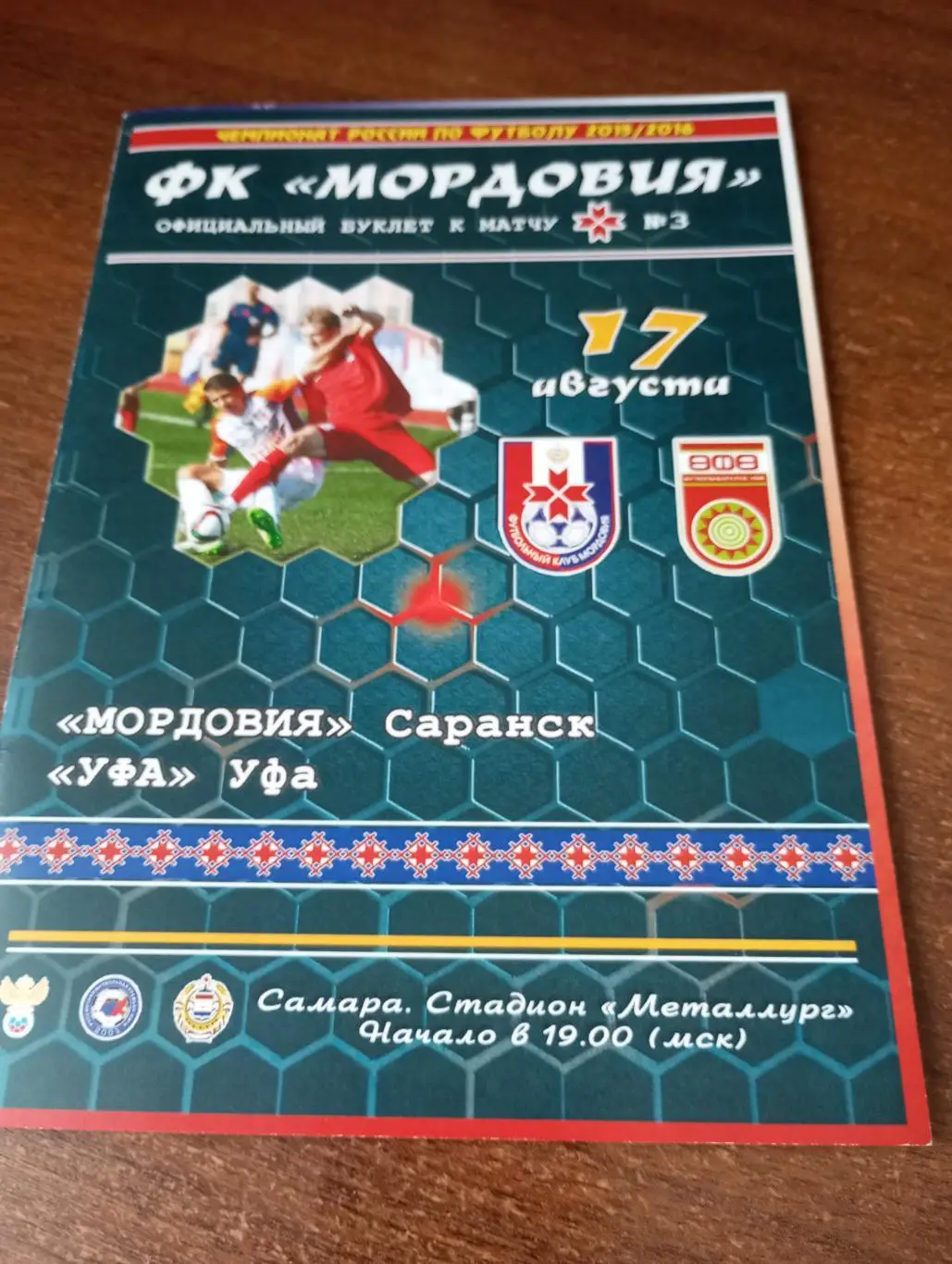 Мордовия (Саранск) -ФК.Уфа.17.08.2015.