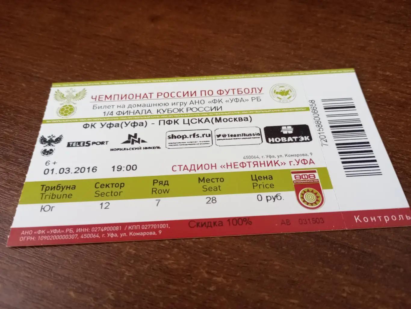 Билет.ФК. Уфа - ЦСКА.1.03.2016.Кубок России. 1/4