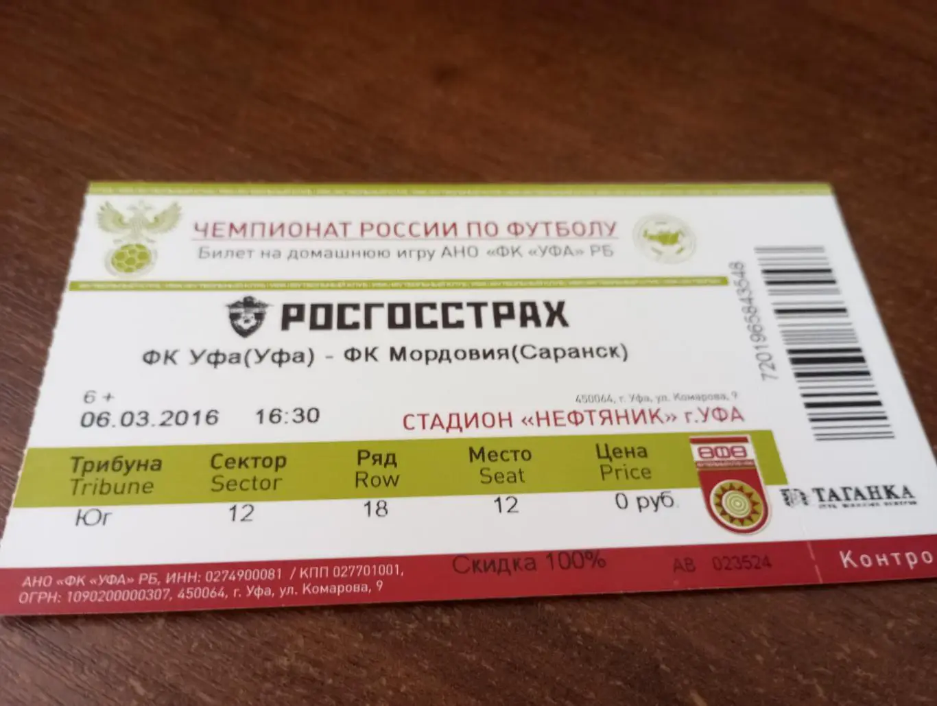 Билет.ФК. Уфа -Мордовия (Саранск).6.03.2016.
