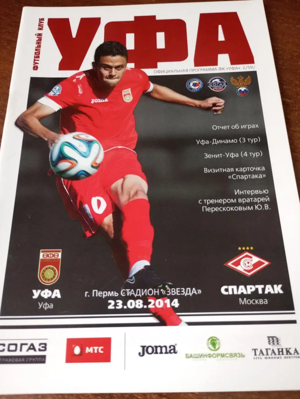 ФК. Уфа -Спартак (Москва).23.08.2014.