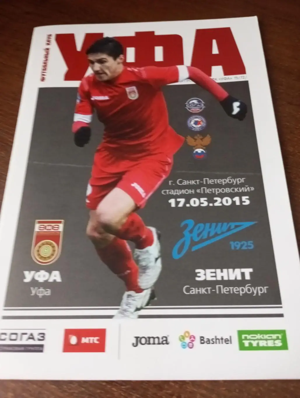 .ФК. Уфа - Зенит (Санкт-Петербург).17.05.2015.