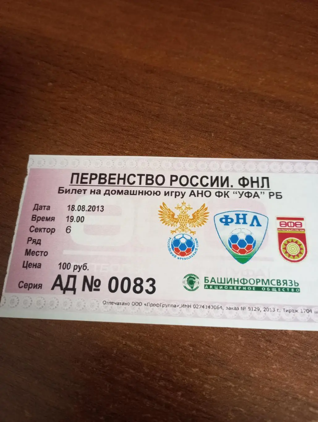 Билет. ФК. Уфа - Мордовия (Саранск). 18.08.2013.