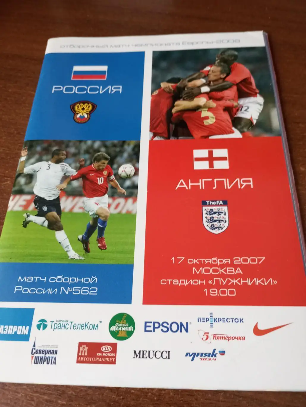 Россия - Англия.17.10.2007.