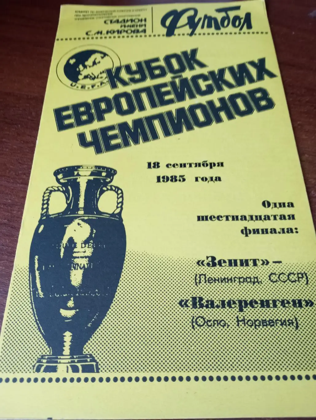 Зенит(Ленинград) - Валеренген(Норвегия). 1985