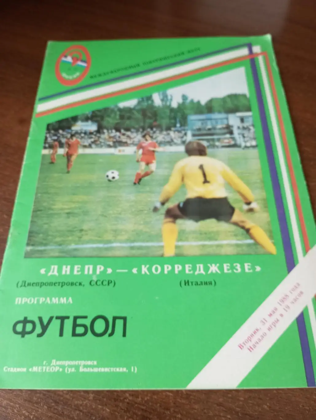 Днепр (Днепропетровск) - Корреджезе(Италия).31.05.1988 товарищеский матч