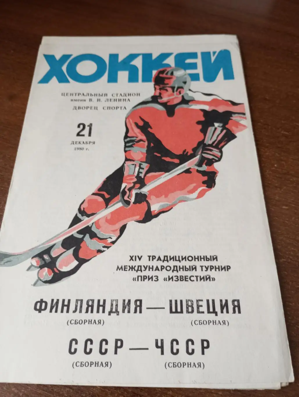 Финляндия - Швеция/СССР - ЧССР.21.12.1980. (Приз Известий)