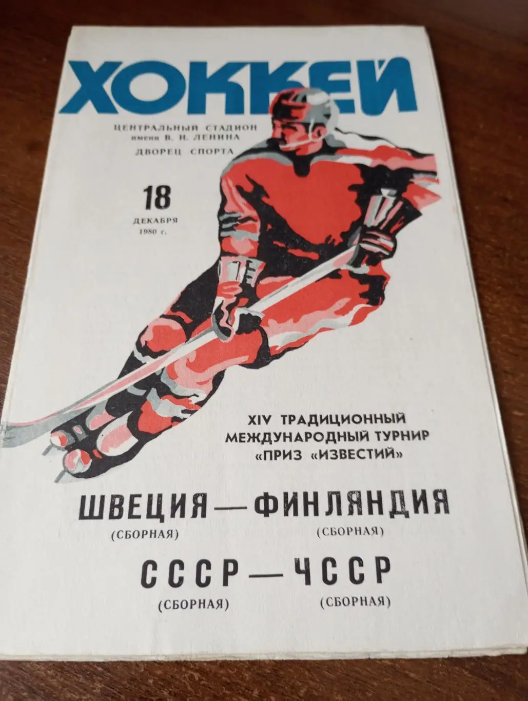 Швеция - Финляндия/СССР - ЧССР.. 18.12.1980. (Приз Известий)