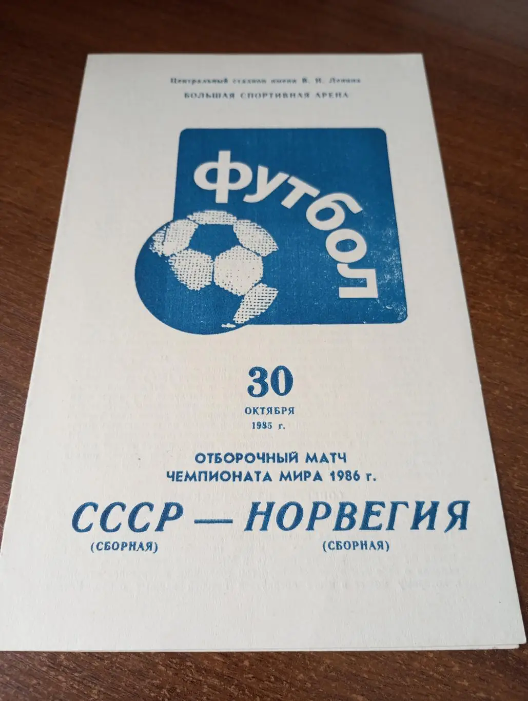 СССР - Норвегия.1985