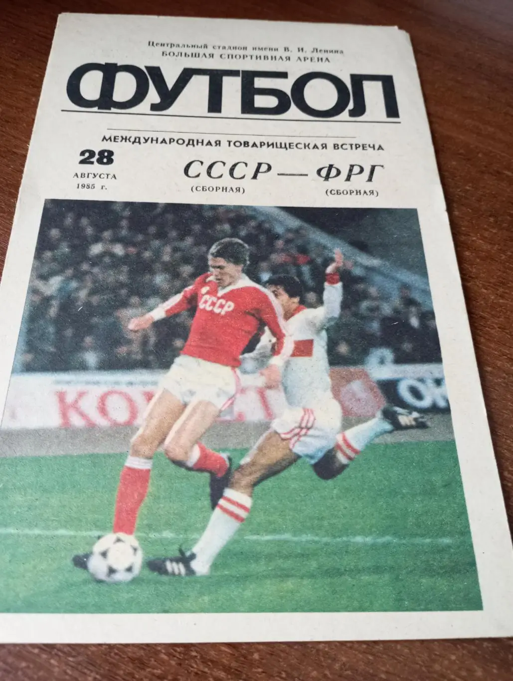 СССР - ФРГ.1985