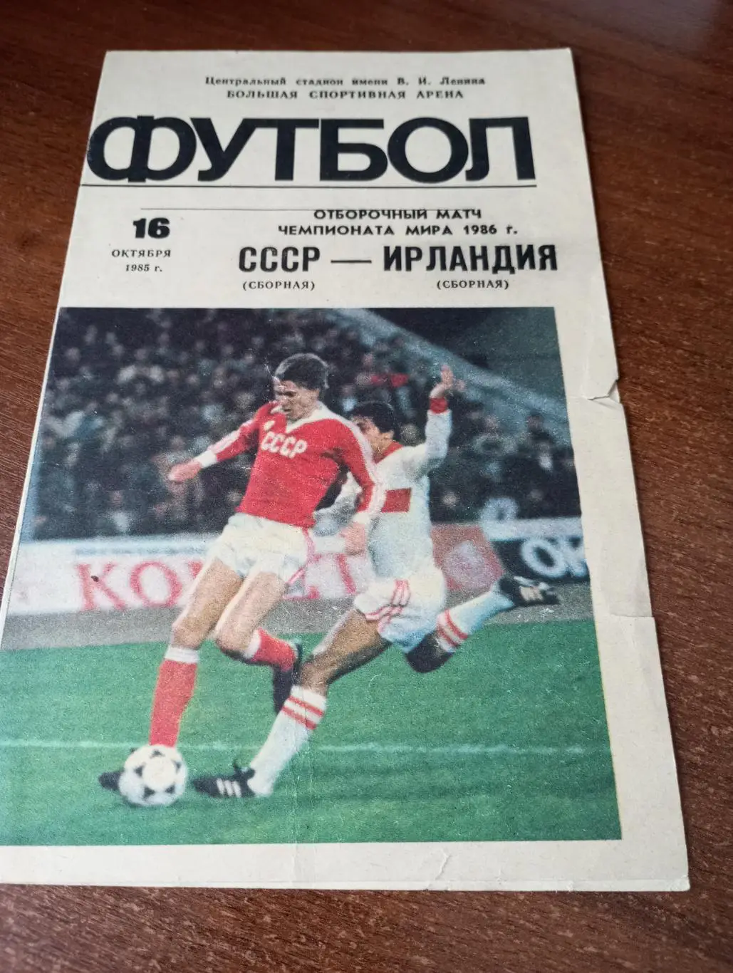 СССР - Ирландия .1985