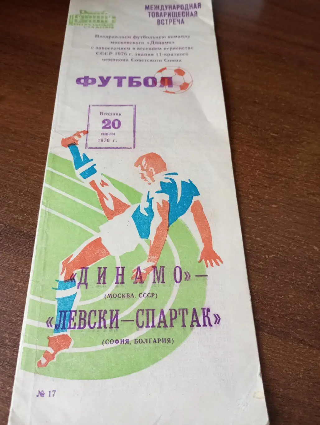 Динамо (Москва) - Левски-Спартак (София Болгария). 20.07.1976.Товарищеский матч