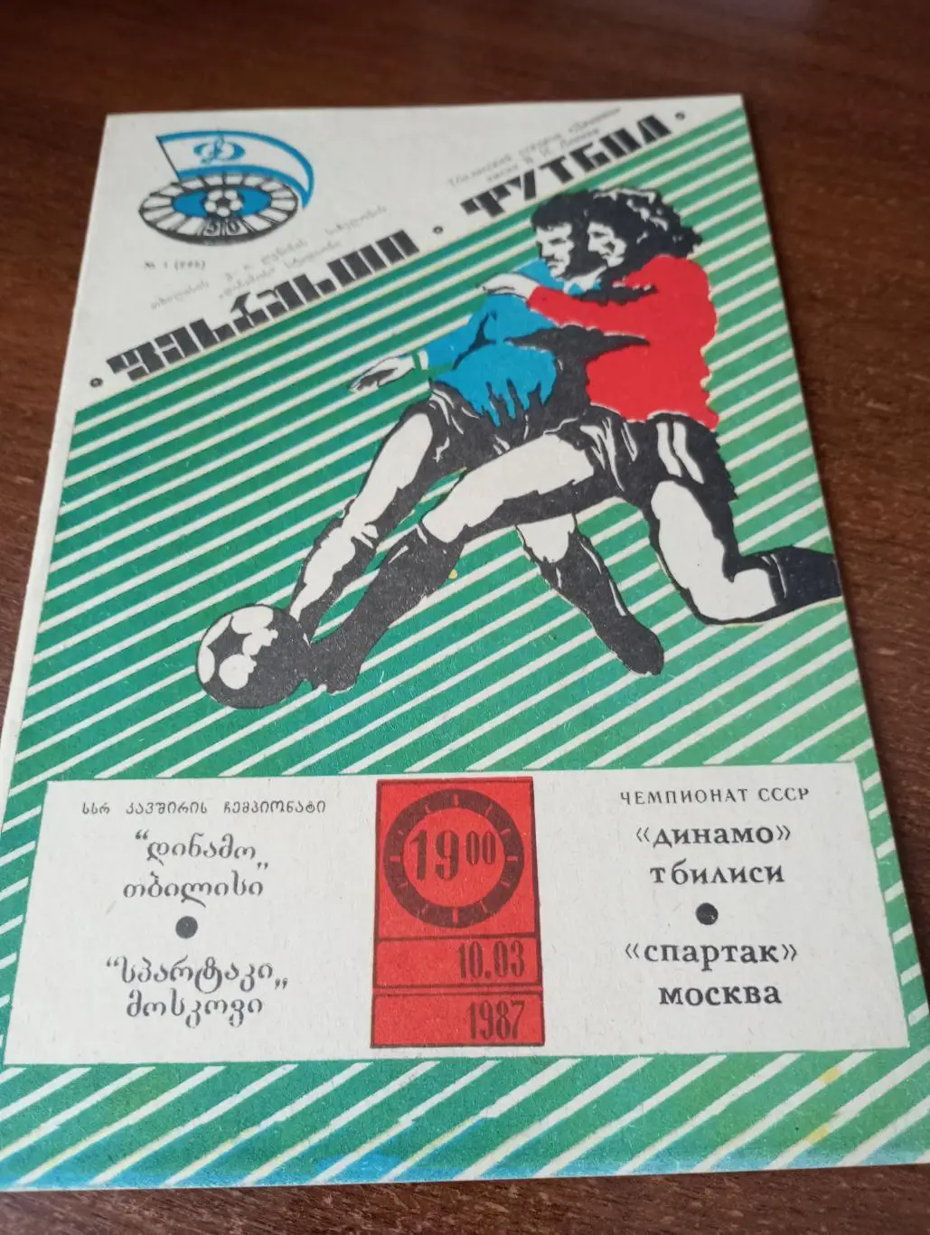 Динамо (Тбилиси) - Спартак (Москва). 10.03.1987.