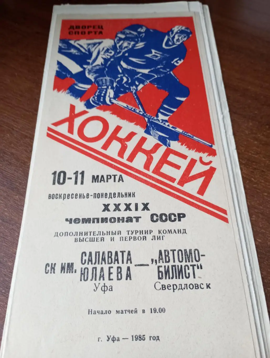 Салават Юлаев(Уфа) - Автомобилист (Свердловск). 10/11.03.1985.