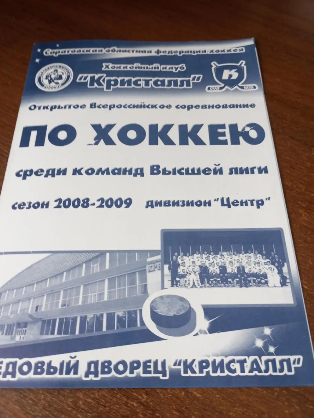 Кристалл ( Саратов)- Торос(Нефтекамск). 9/10.03.2009.