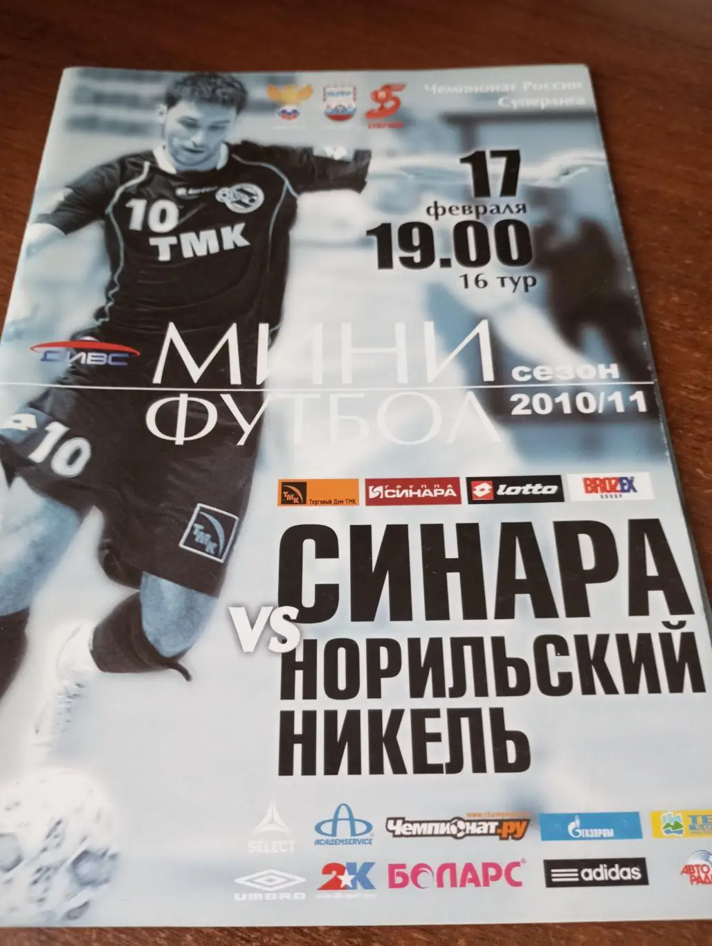 Синара(Екатеринбург ) - Норильский Никель (Норильск).17.02.2011