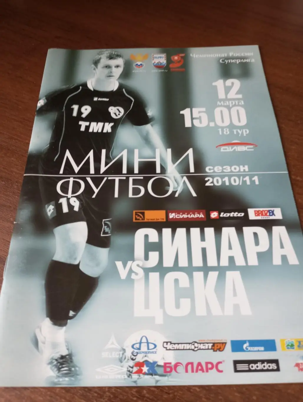 Синара(Екатеринбург ) - ЦСКА.12.03.2011.