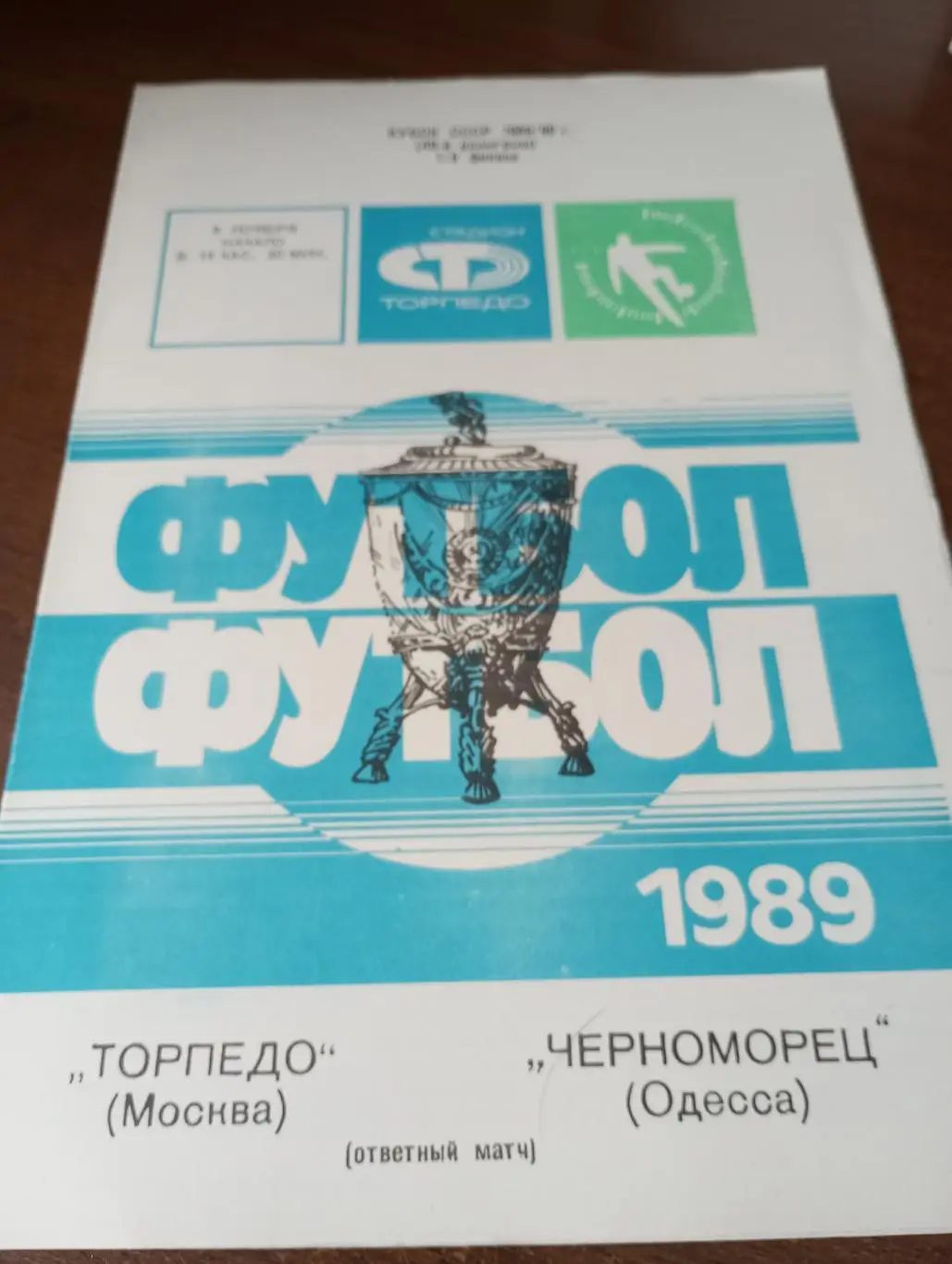 Торпедо (Москва) - Черноморец( Одесса).8.11.1989.Кубок СССР.1/8