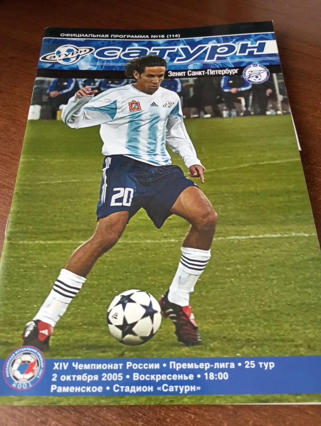 Сатурн (Раменское) - Зенит (Санкт-Петербург).2.10.2005.