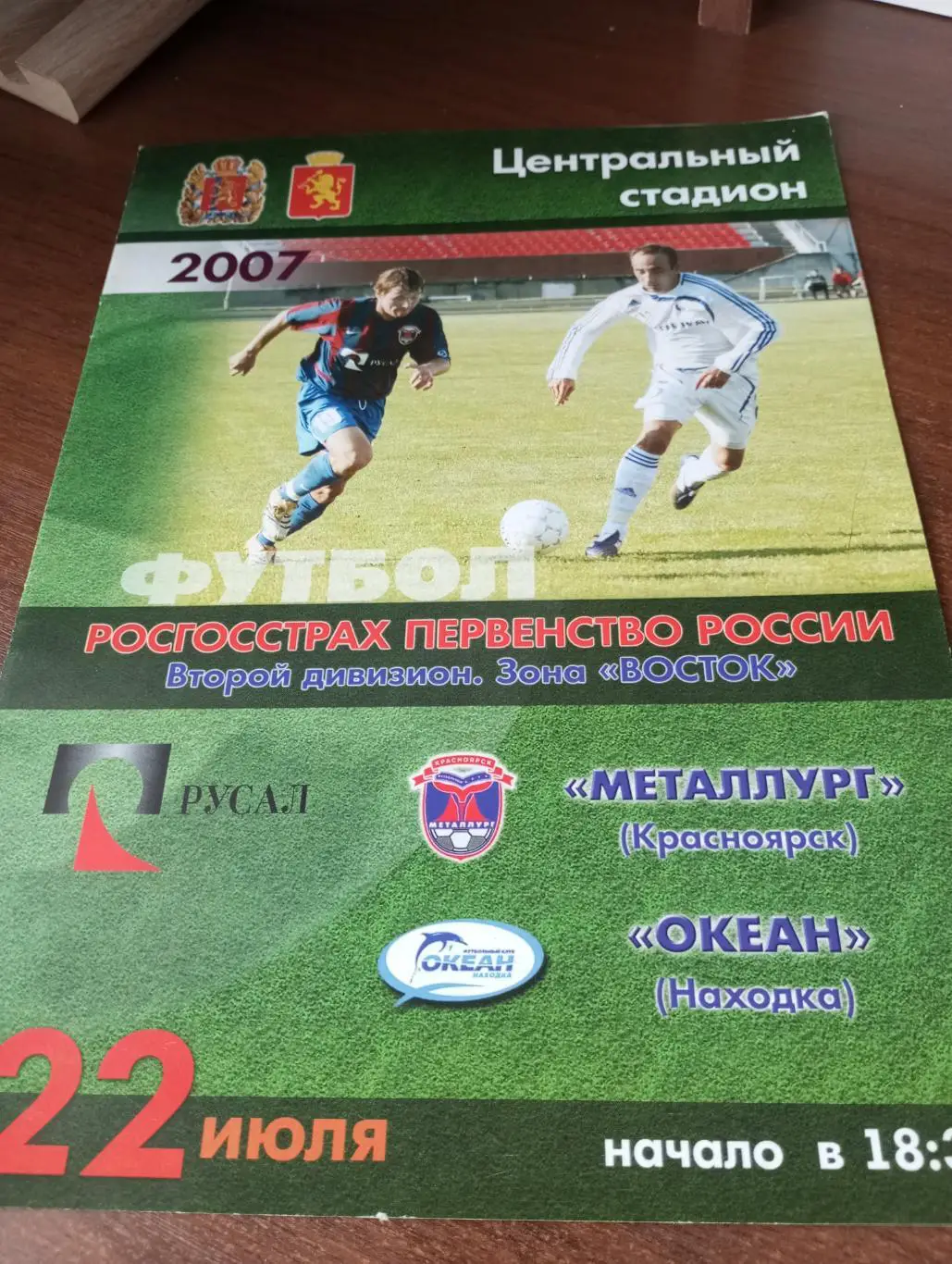 Металлург (Красноярск) - Океан (Находка).22.07.2007