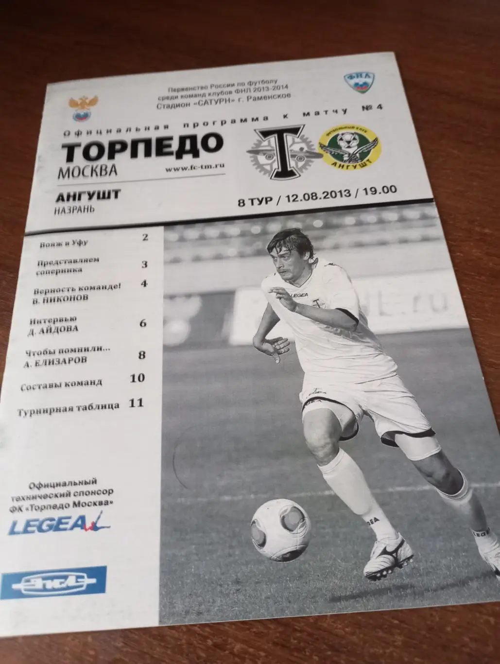 Торпедо Москва - Ангушт Назрань.12.08.2013..