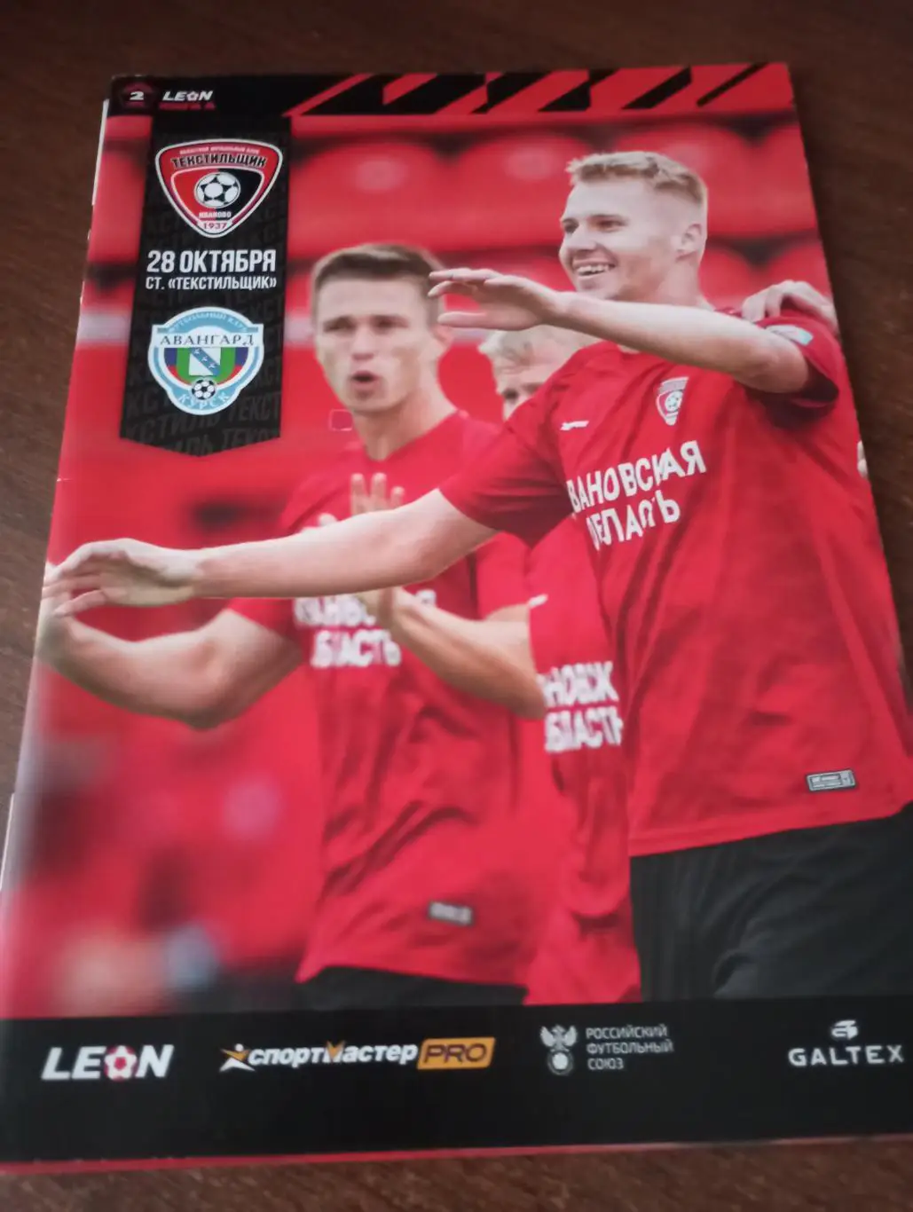 Текстильщик(Иваново) - Авангард (Курск).28.10.2023.