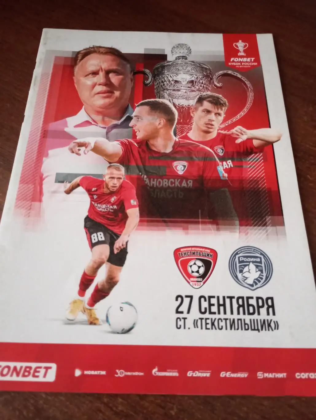 Текстильщик(Иваново) -Родина (Москва).27.09.2023.Кубок России