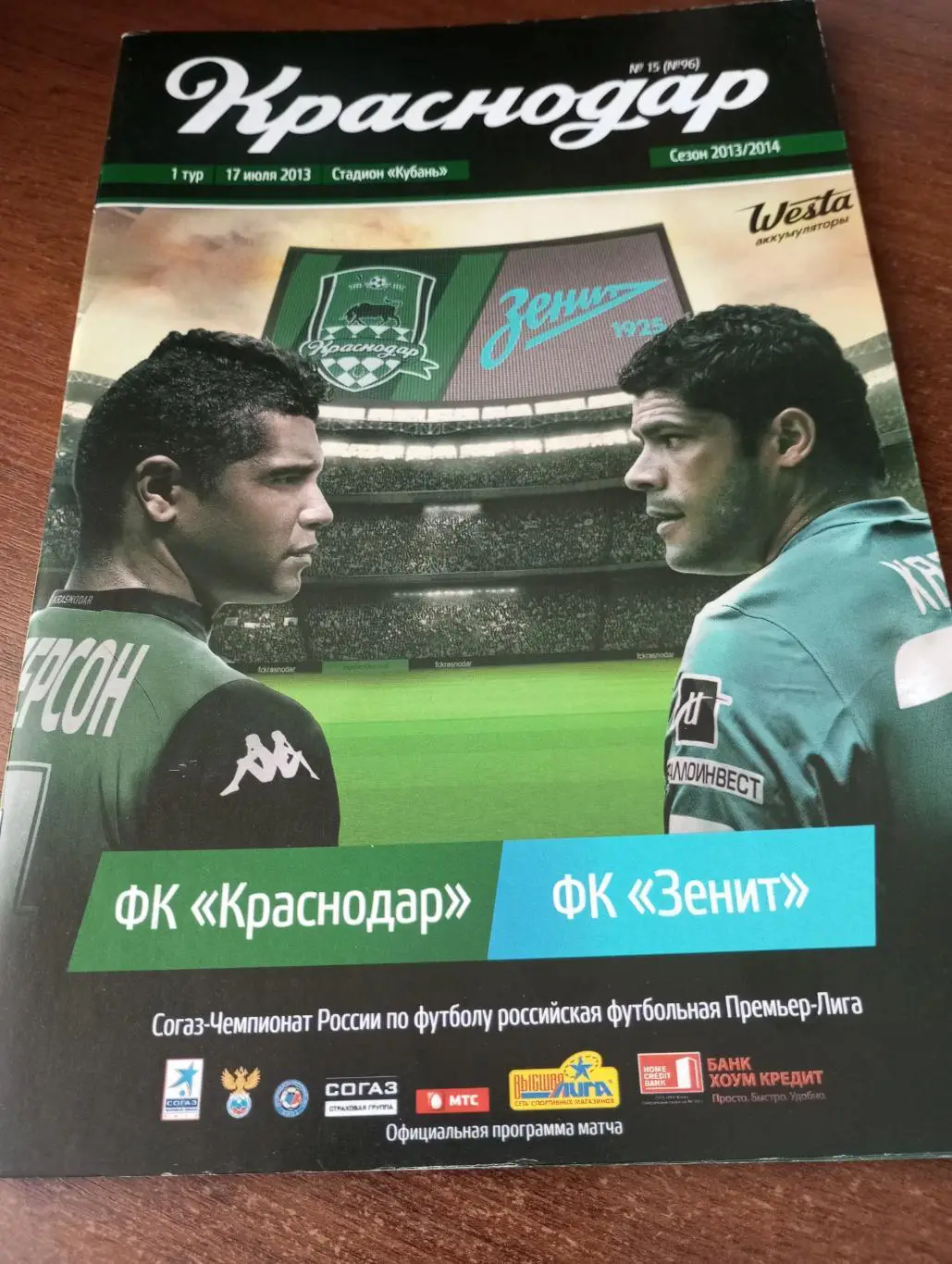 ФК.Краснодар - Зенит Санкт-Петербург.17.07.2013.