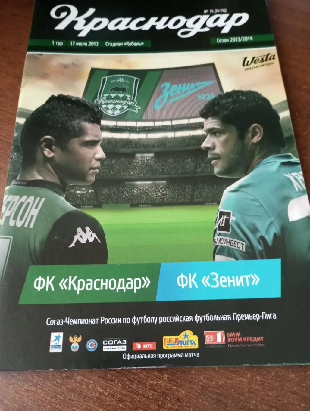 ФК.Краснодар - Зенит Санкт-Петербург.17.07.2013.