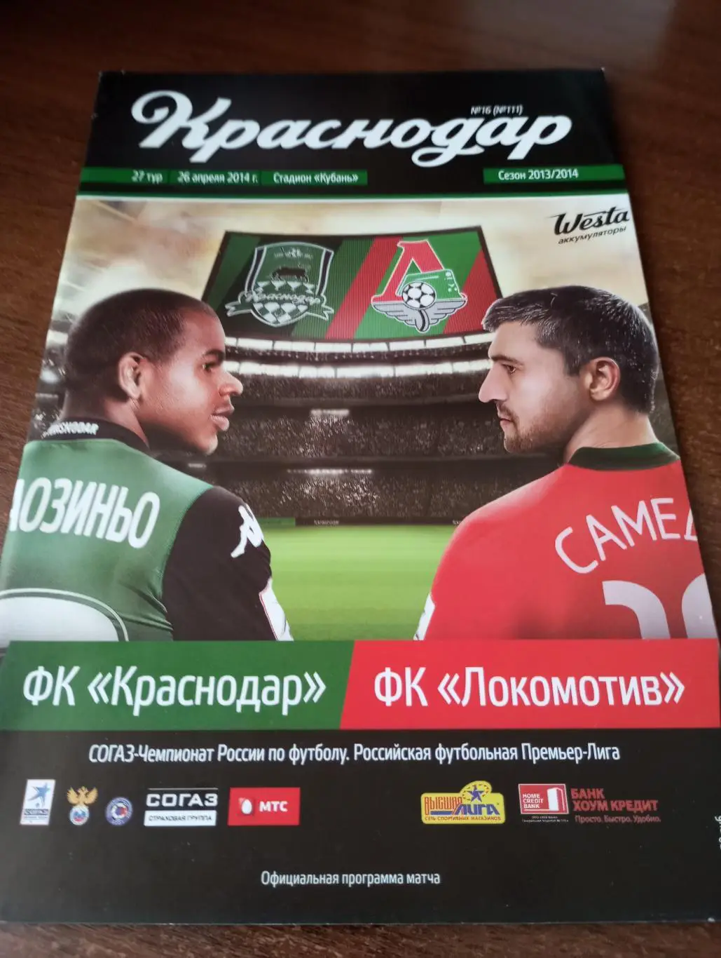 ФК.Краснодар - Локомотив Москва.26.04.2014.