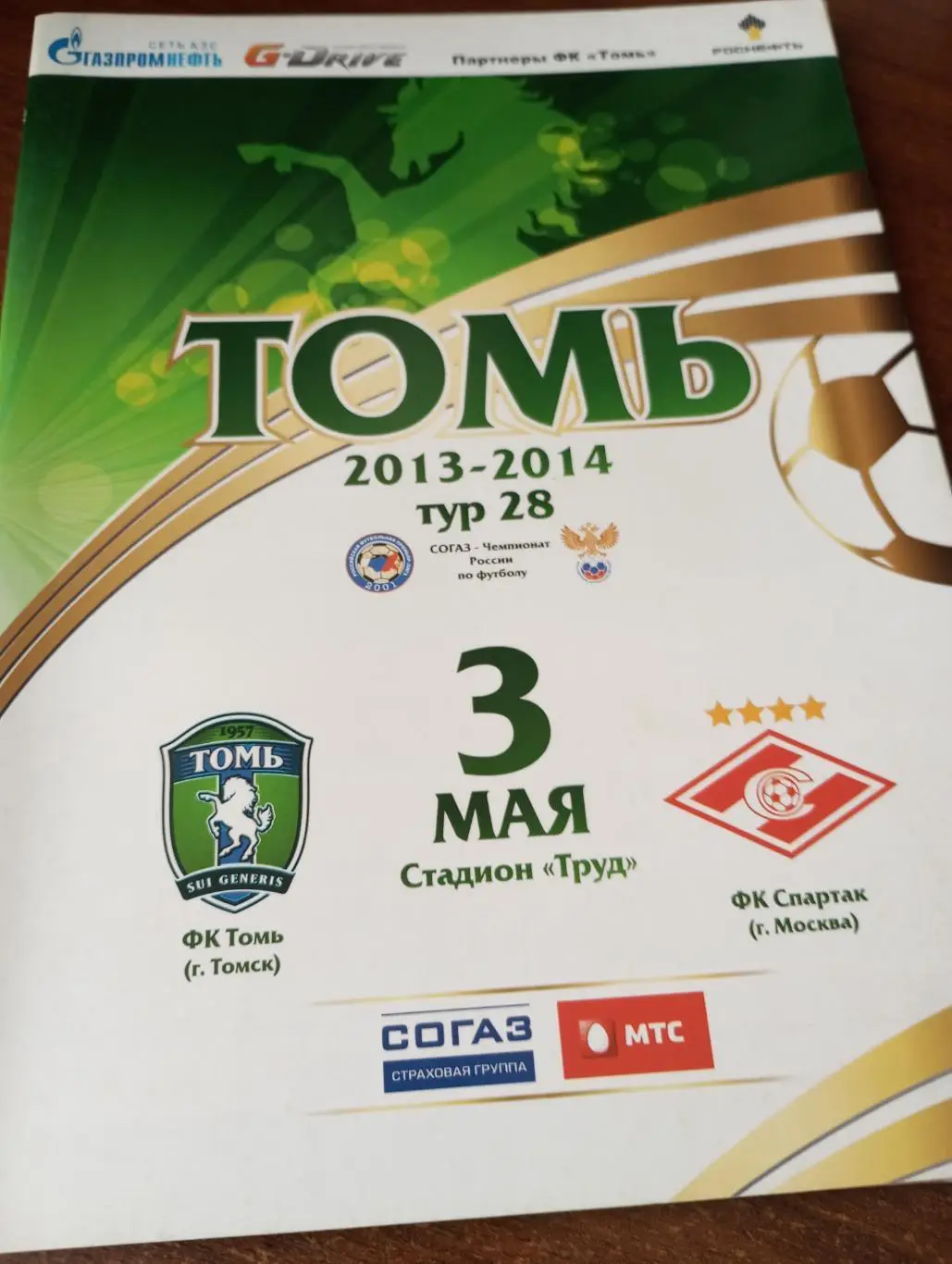 Томь(Томск) - Спартак Москва3.05.2014.