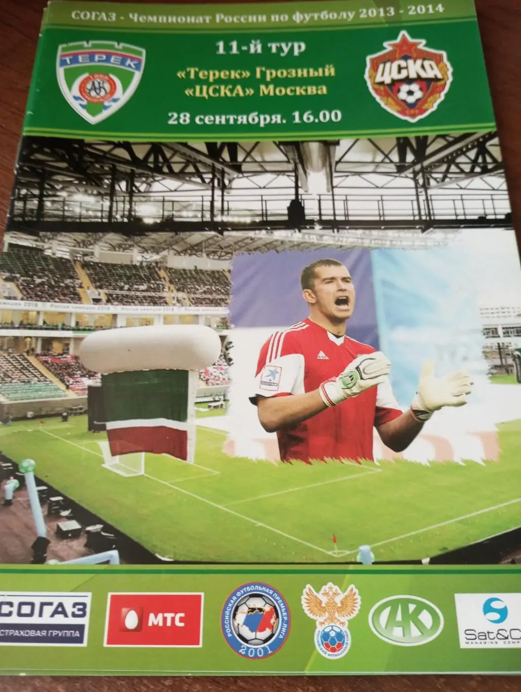 Терек(Грозный)- ЦСКА.28.09.2013.