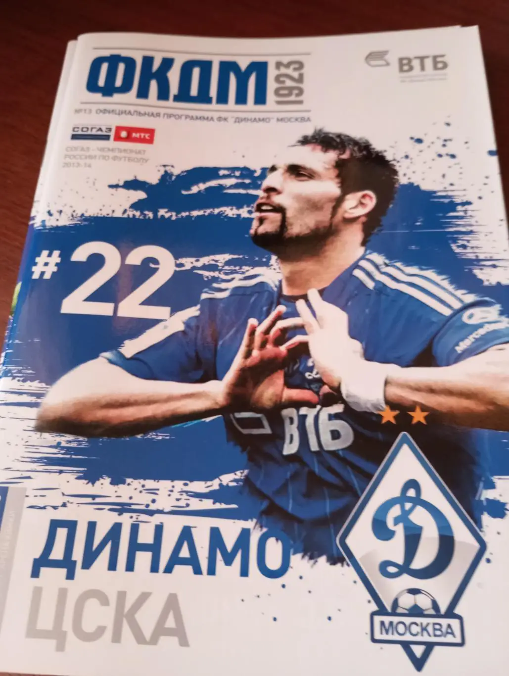 Динамо Москва - ЦСКА...9.03.2014.