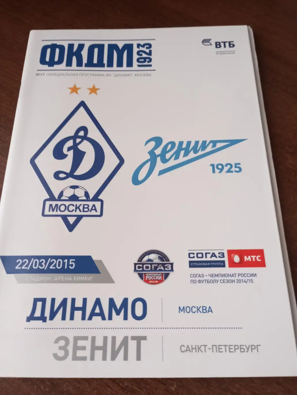 Динамо Москва - Зенит Санкт-Петербург.22.03.2015.