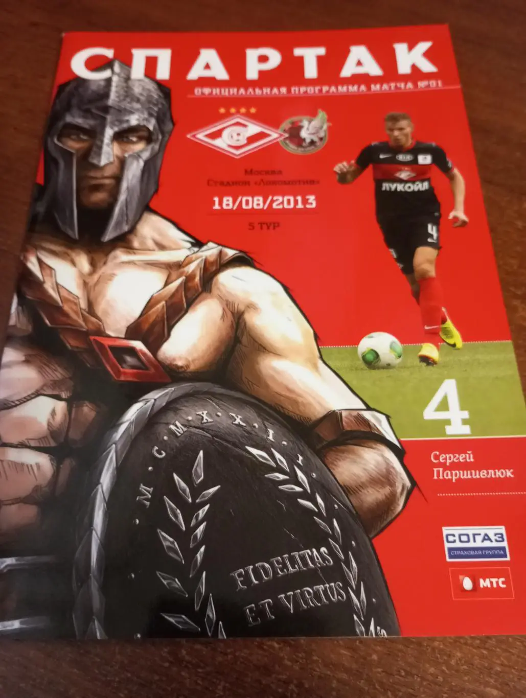 Спартак Москва - Рубин Казань.18.08.2013.
