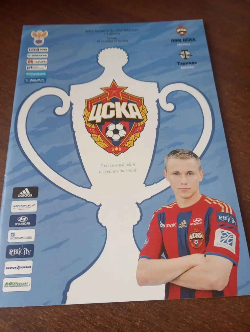 ЦСКА -Торпедо(Москва). 29.10.2014.Кубок России. 1/8