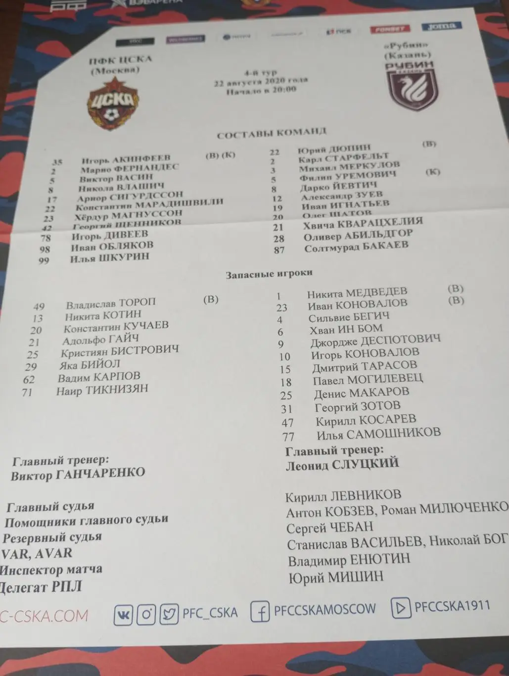 ЦСКА -Рубин (Казань).22.08.2020.