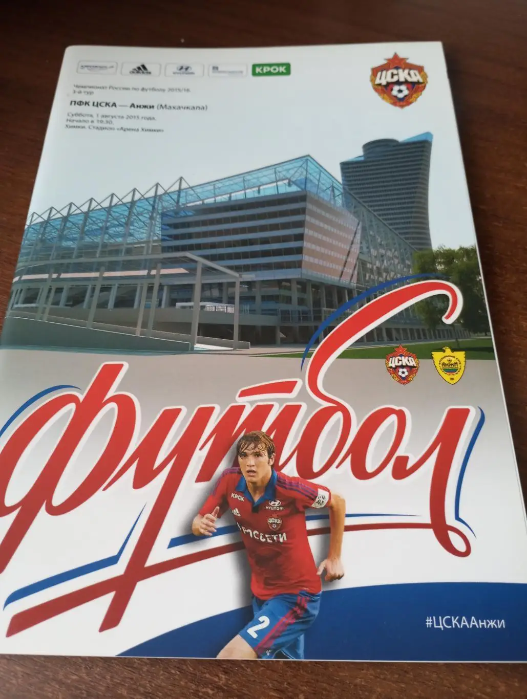 ЦСКА - Анжи (Махачкала). 1.08.2015.