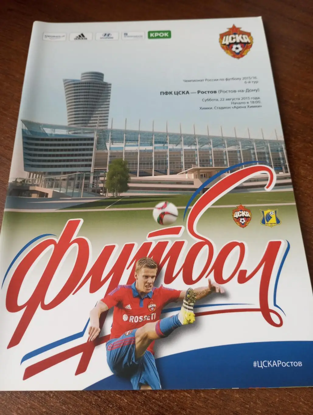 ЦСКА - ФК. Ростов.22.08.2015.