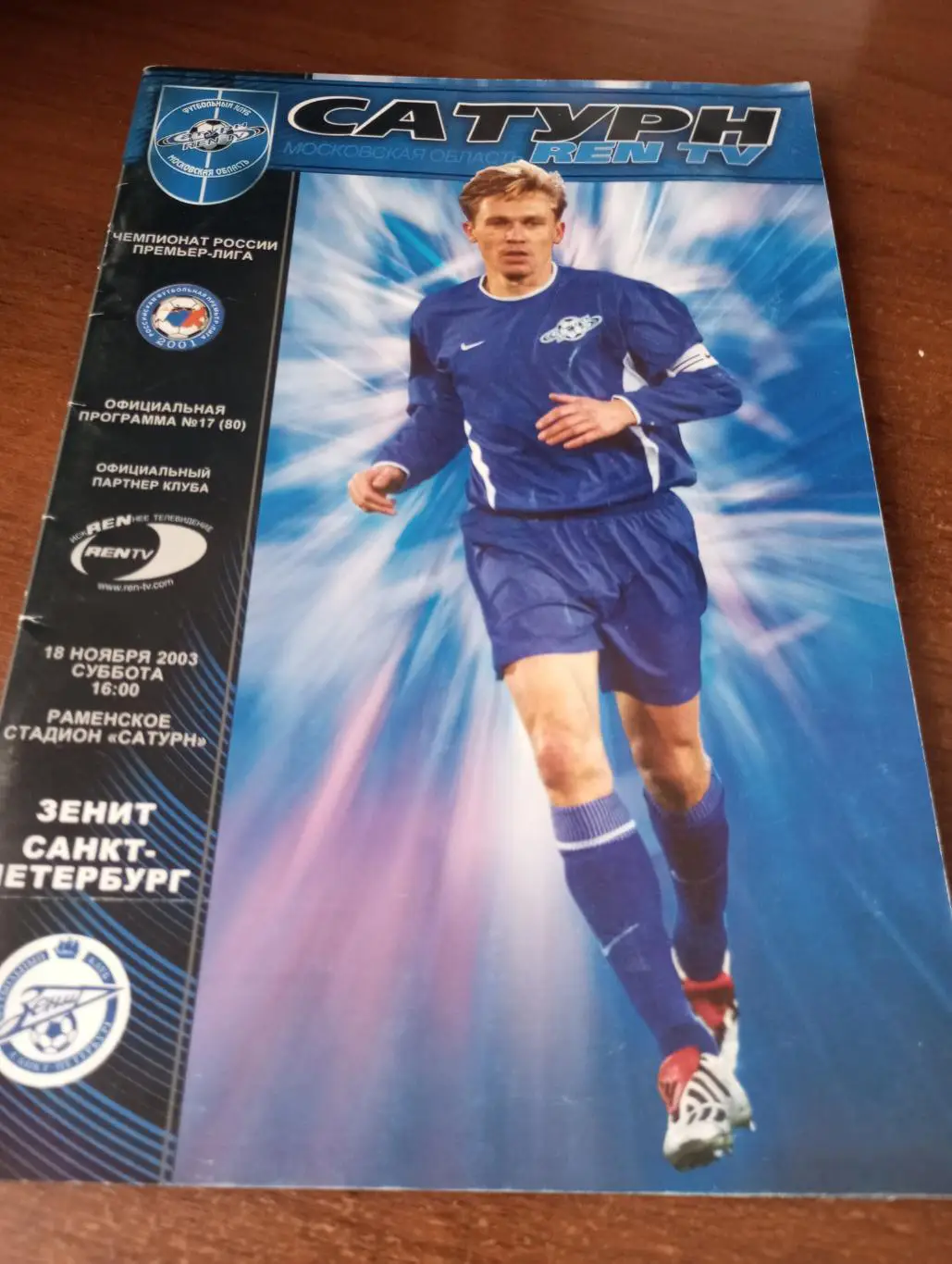 Сатурн (Раменское) - Зенит( Санкт-Петербург).18.11.2003.