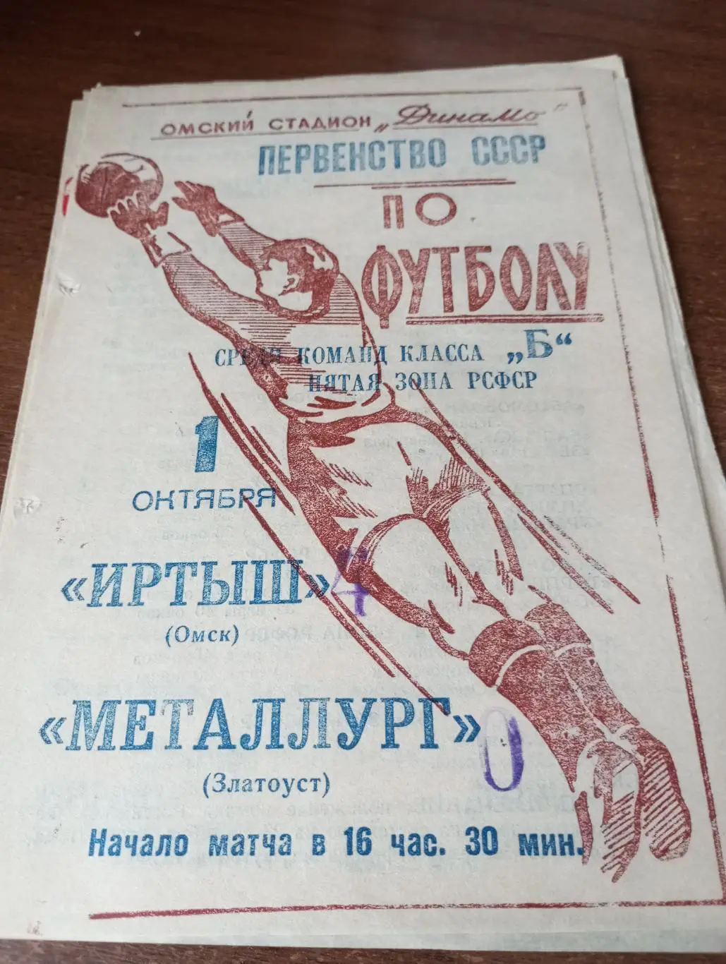 Иртыш (Омск) - Металлург (Златоуст).1.10.1965.