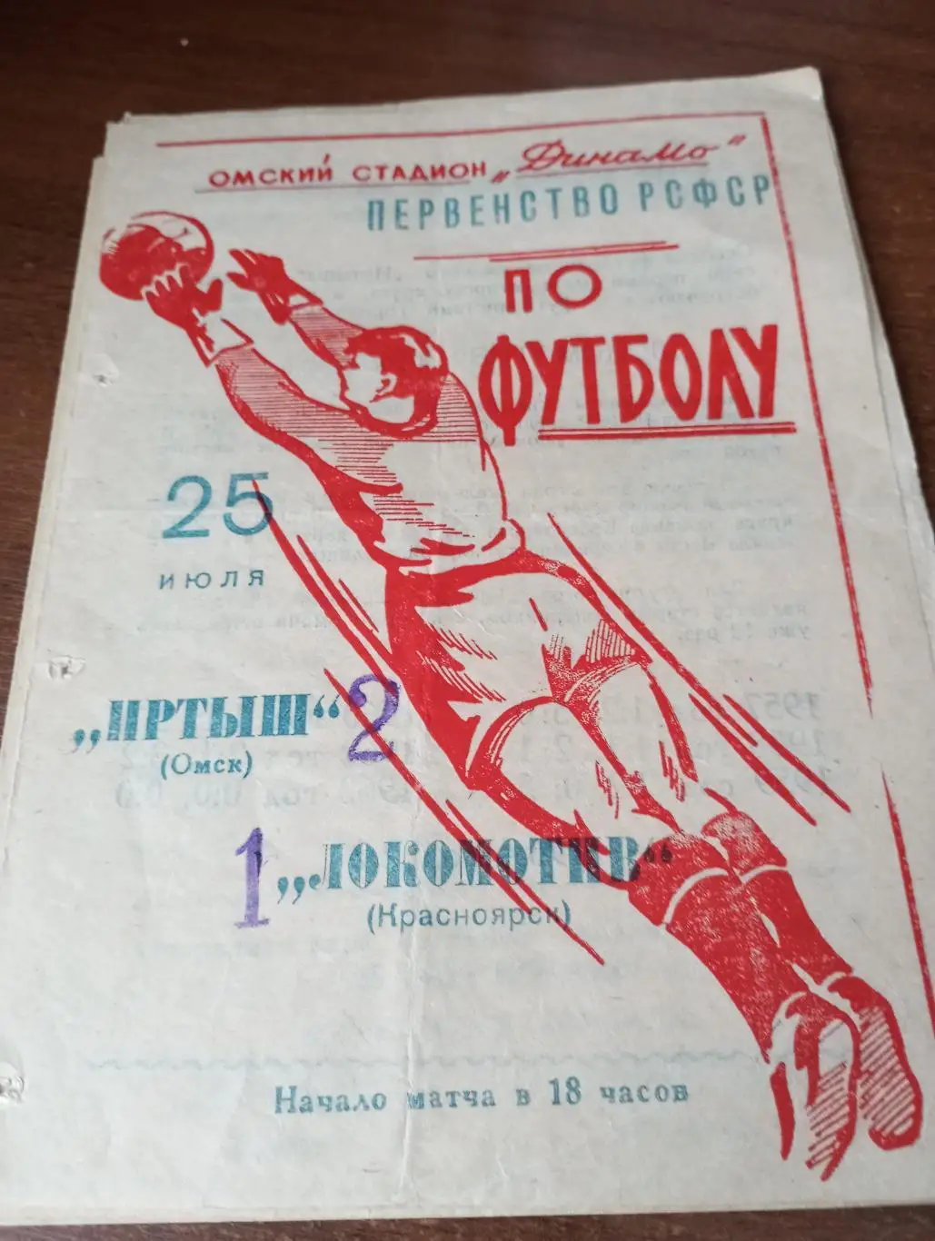 Иртыш (Омск) - Локомотив (Красноярск).25.07.1964.