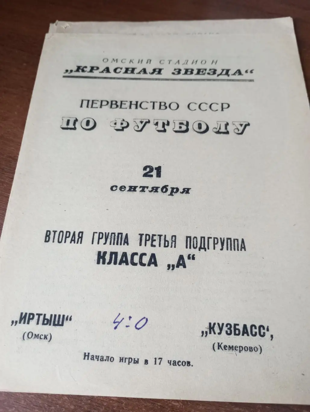 Иртыш (Омск) - Кузбасс (Кемерово). 21.09.1967.