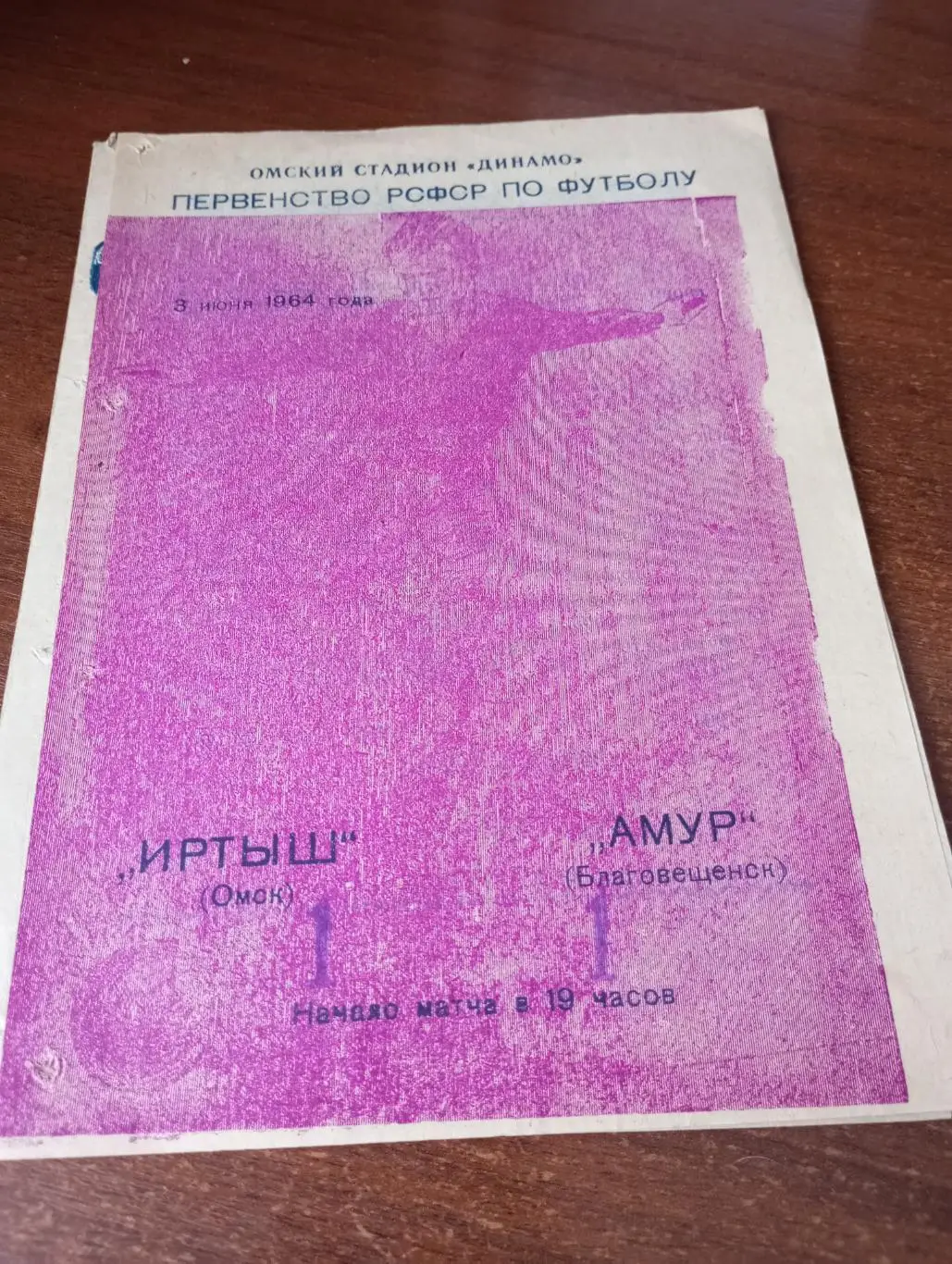 Иртыш (Омск) - Амур (Благовещенск). 3.06.1964.