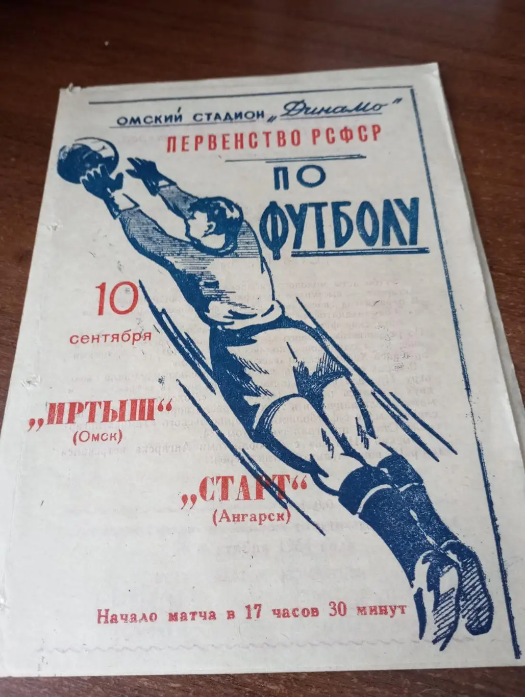 Иртыш (Омск) - Старт(Ангарск).10.09.1964.