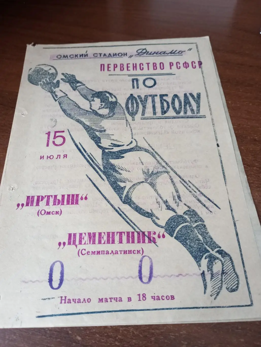 Иртыш (Омск) - Цементник (Семипалатинск). 5.07.1964.