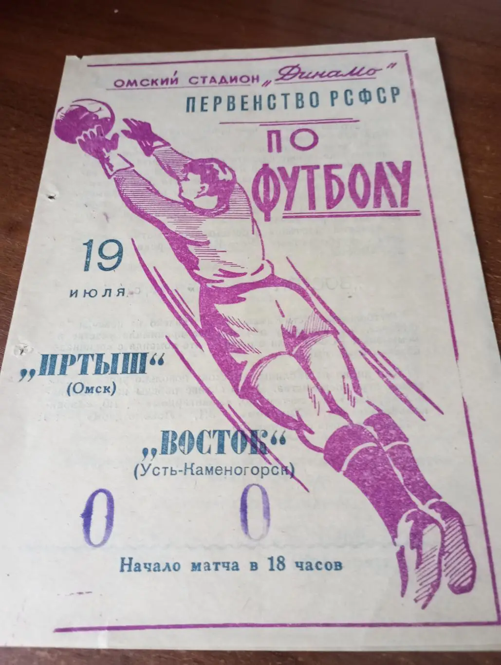 Иртыш (Омск) - Восток (Усть-Каменогорск).19.07.1964.