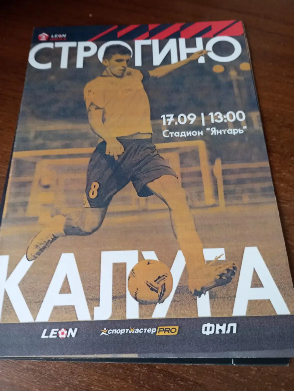 Строгино (Москва) -ФК. Калуга.17.09.2023.