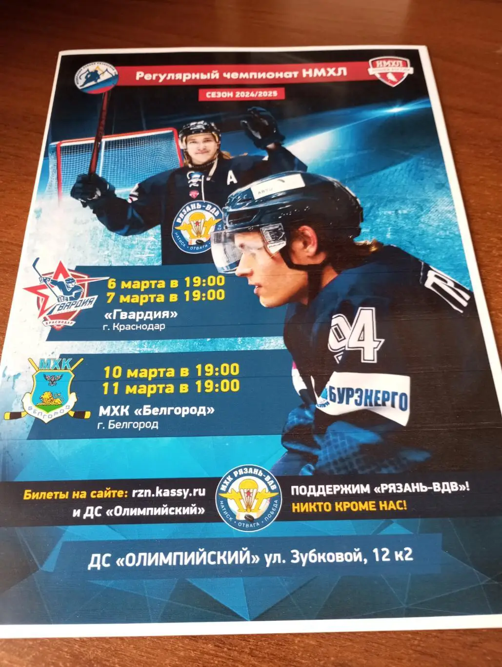 Афиша.МХК Рязань-ВДВ - Гвардия (Краснодар)/МХК. Белгород.6/7/10/11.03.2025.
