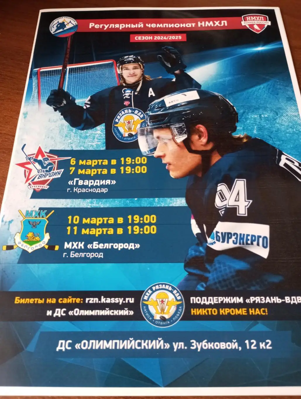 Афиша.МХК Рязань-ВДВ - Гвардия (Краснодар)/МХК. Белгород.6/7/10/11.03.2025.