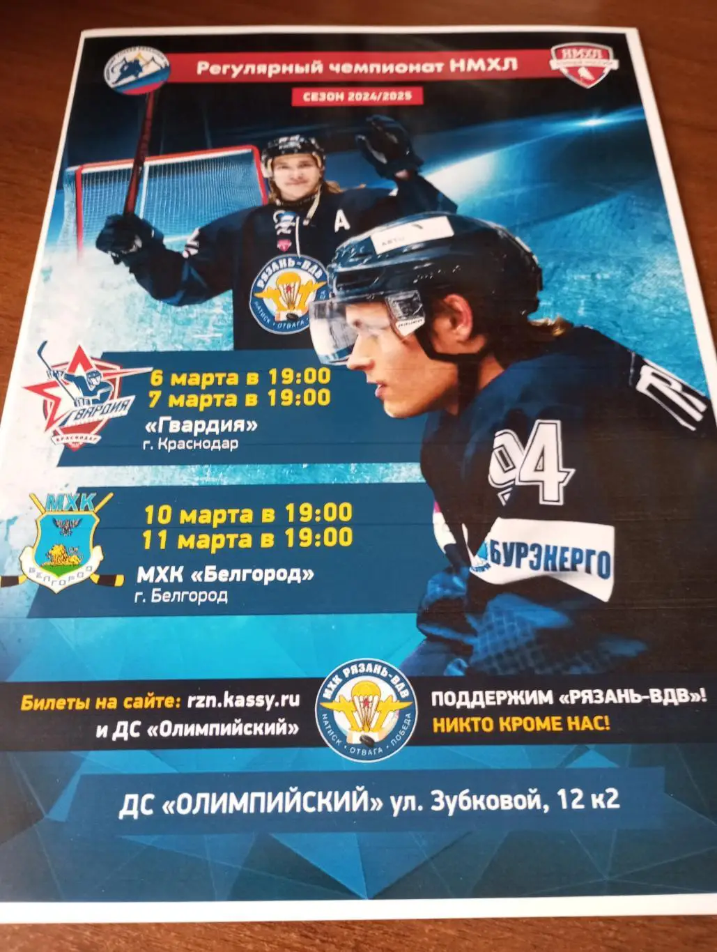 Афиша.МХК Рязань-ВДВ - Гвардия (Краснодар)/МХК. Белгород.6/7/10/11.03.2025.....